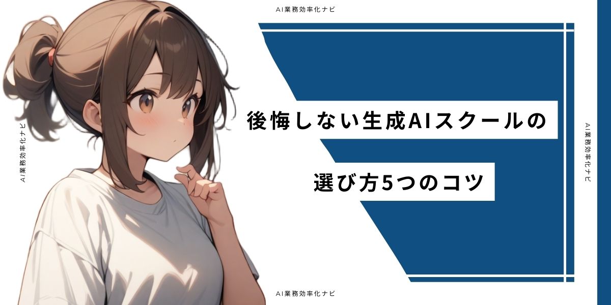 後悔しない生成AIスクールの選び方5つのコツ
