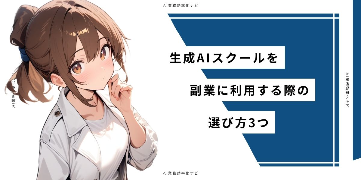 生成AIスクールを副業に利用する際の選び方3つ