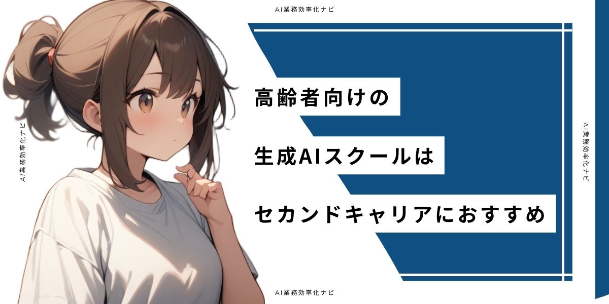 高齢者向けの生成AIスクールはセカンドキャリアにおすすめ