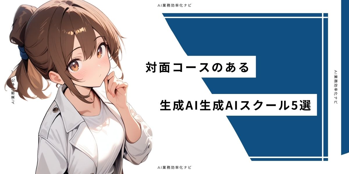 対面コースのある生成AIスクール5選