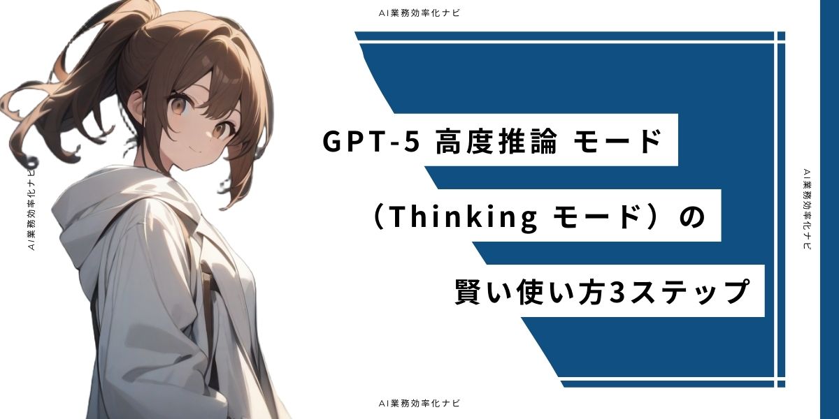 GPT-5 高度推論 モード(Thinking モード)の賢い使い方3ステップ