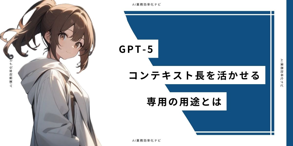 GPT-5 コンテキスト長を活かせる専用の用途とは