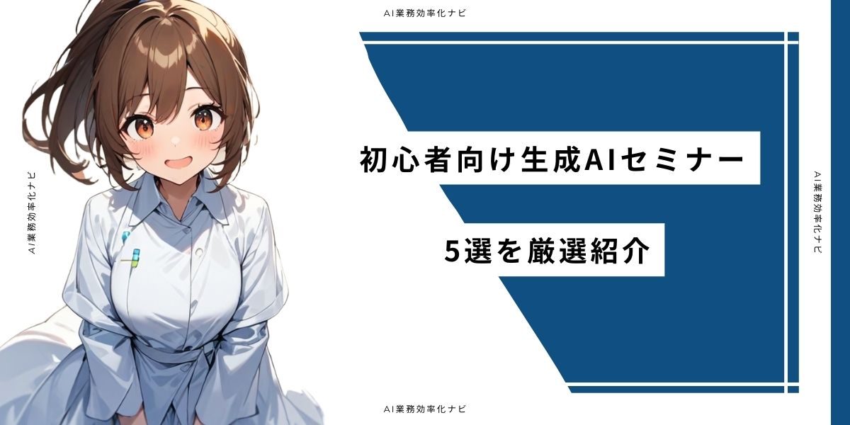 初心者向け生成AIセミナー5選を厳選紹介