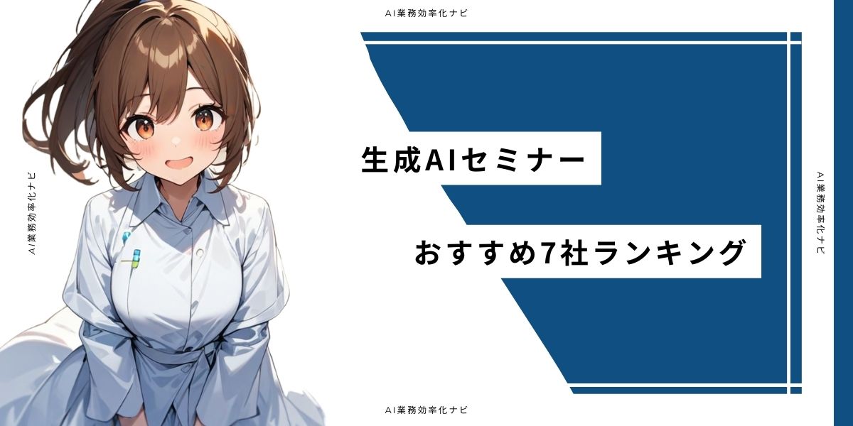 生成AIセミナーおすすめ7社ランキング