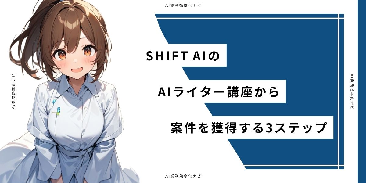 SHIFT AIのAIライター講座から案件を獲得する3ステップ