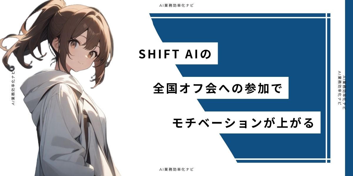 SHIFT AIの全国オフ会への参加でモチベーションが上がる