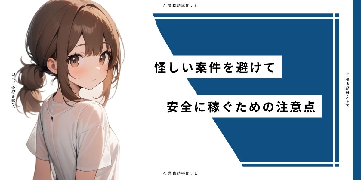 怪しい案件を避けて安全に稼ぐための注意点