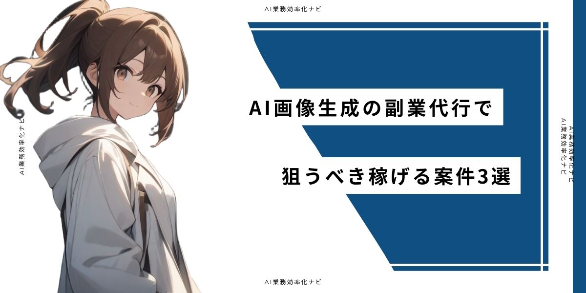AI画像生成の副業代行で狙うべき稼げる案件3選