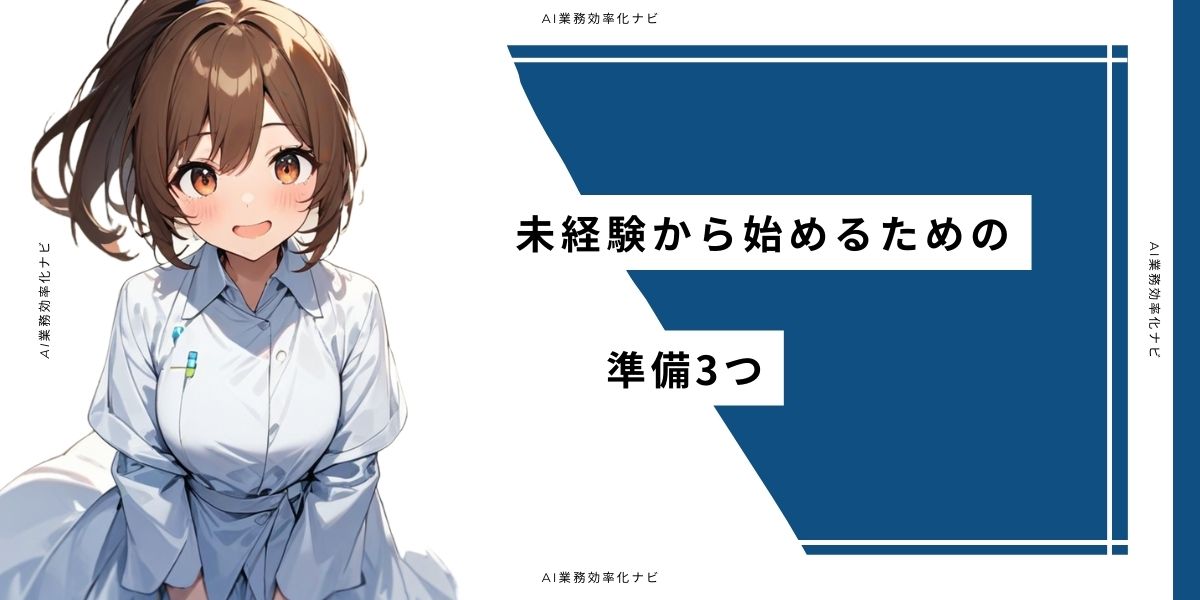 未経験から始めるための準備3つ