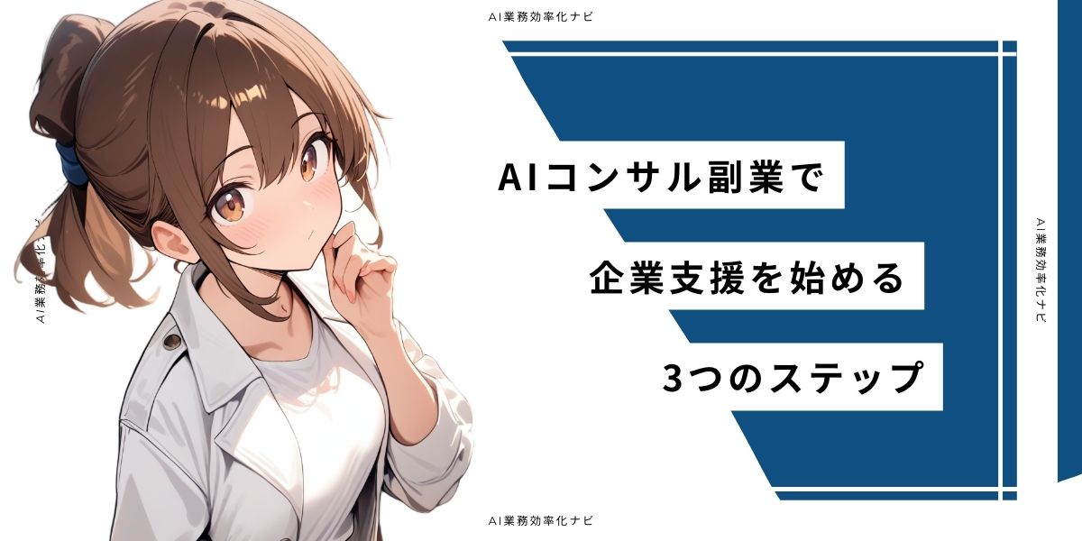 AIコンサル副業で企業支援を始める3つのステップ