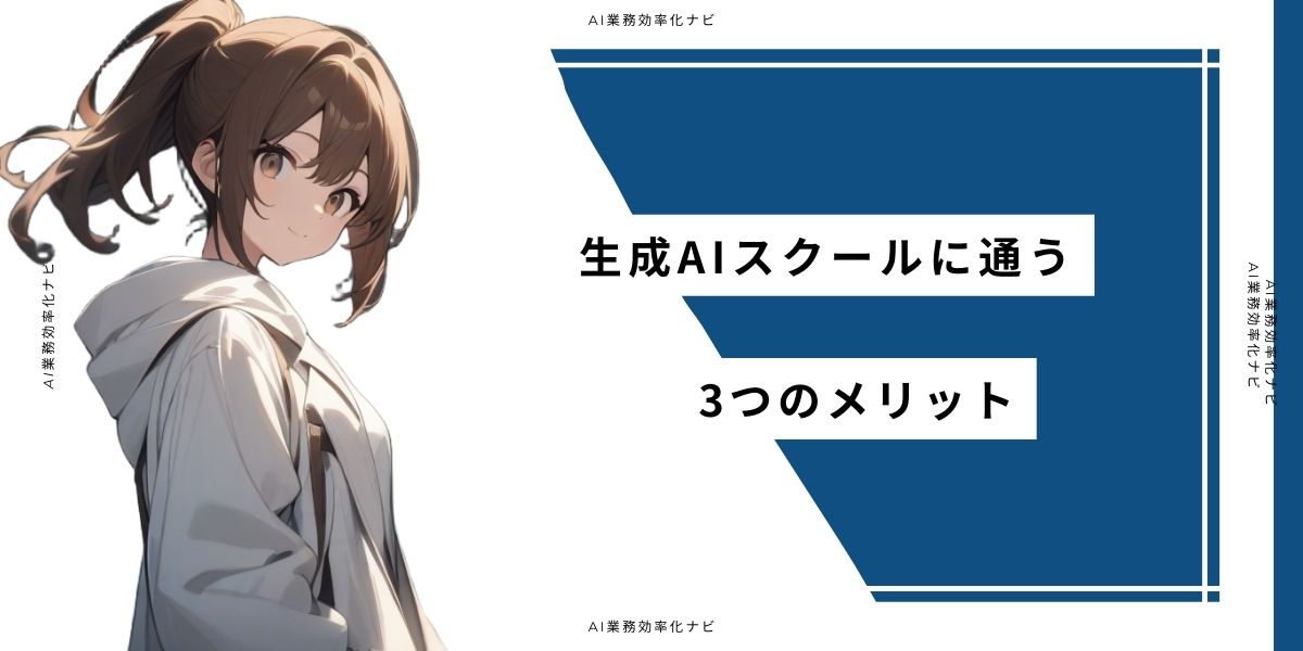 生成AIスクールに通う3つのメリット