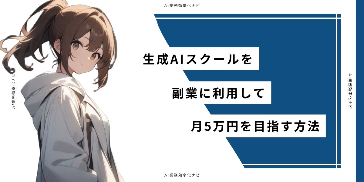 生成AIスクールを副業に利用して月5万円を目指す方法