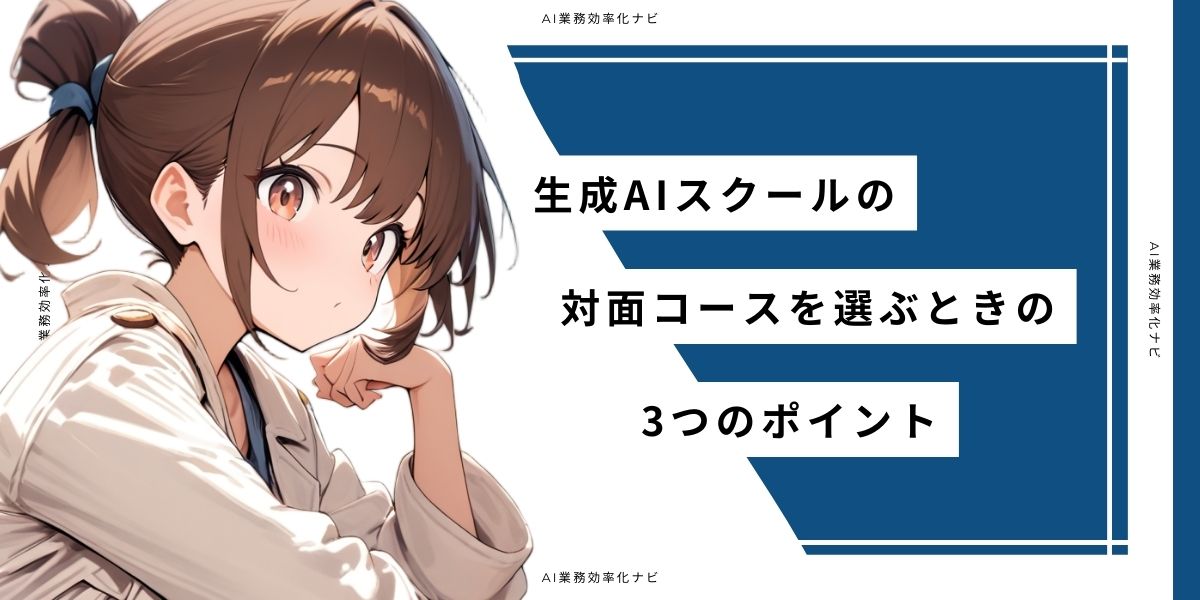 生成AIスクールの対面コースを選ぶときの3つのポイント
