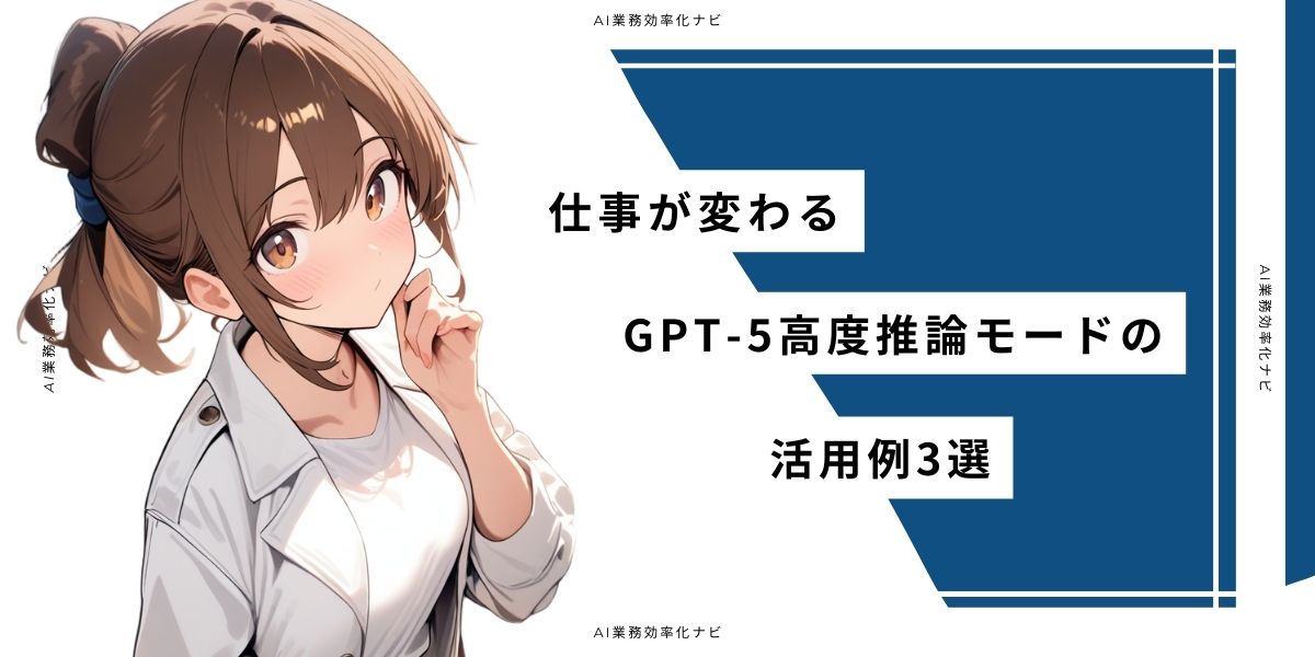 仕事が変わる GPT-5高度推論モードの活用例3選
