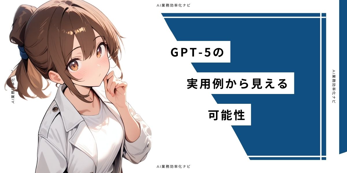 GPT-5の実用例から見える可能性
