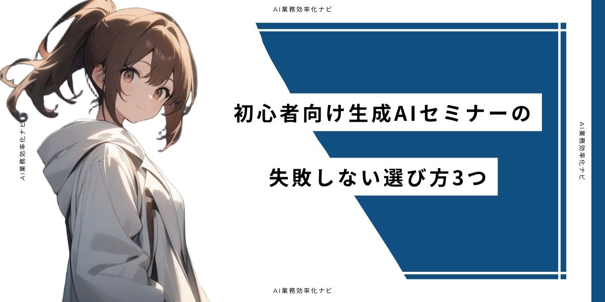 初心者向け生成AIセミナーの失敗しない選び方3つ