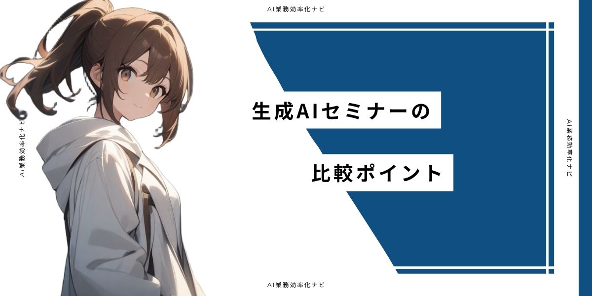 生成AIセミナーの比較ポイント