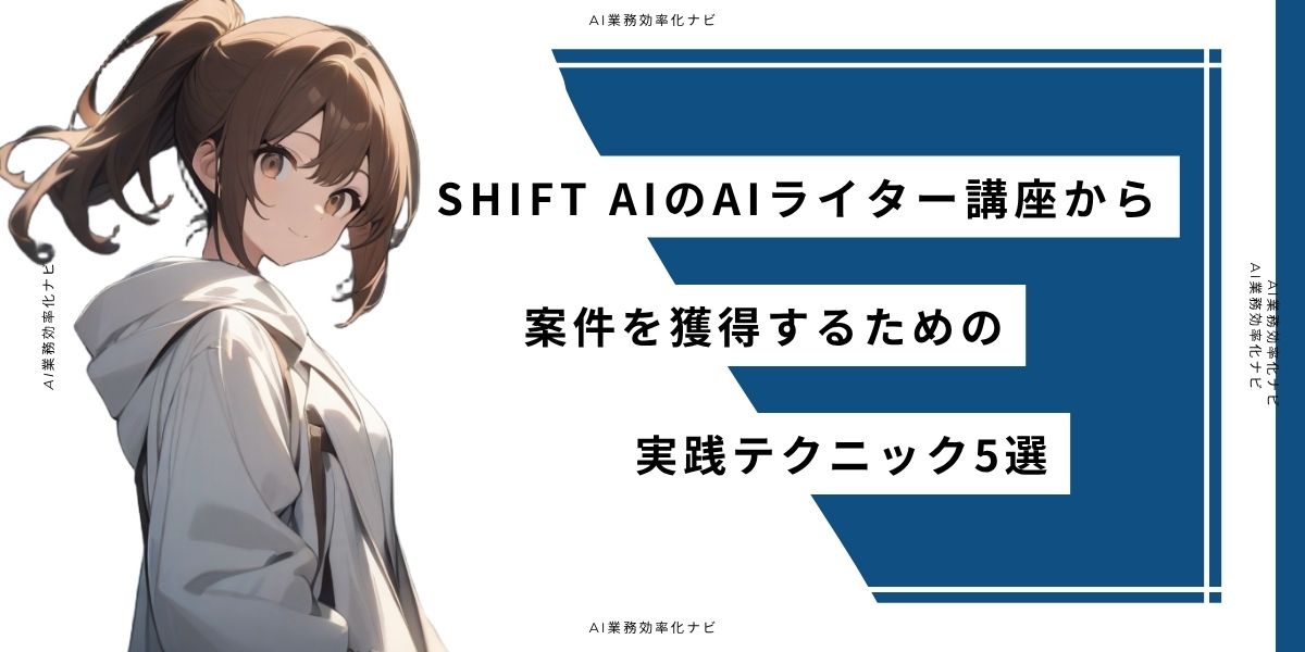 SHIFT AIのAIライター講座から案件を獲得するための実践テクニック5選
