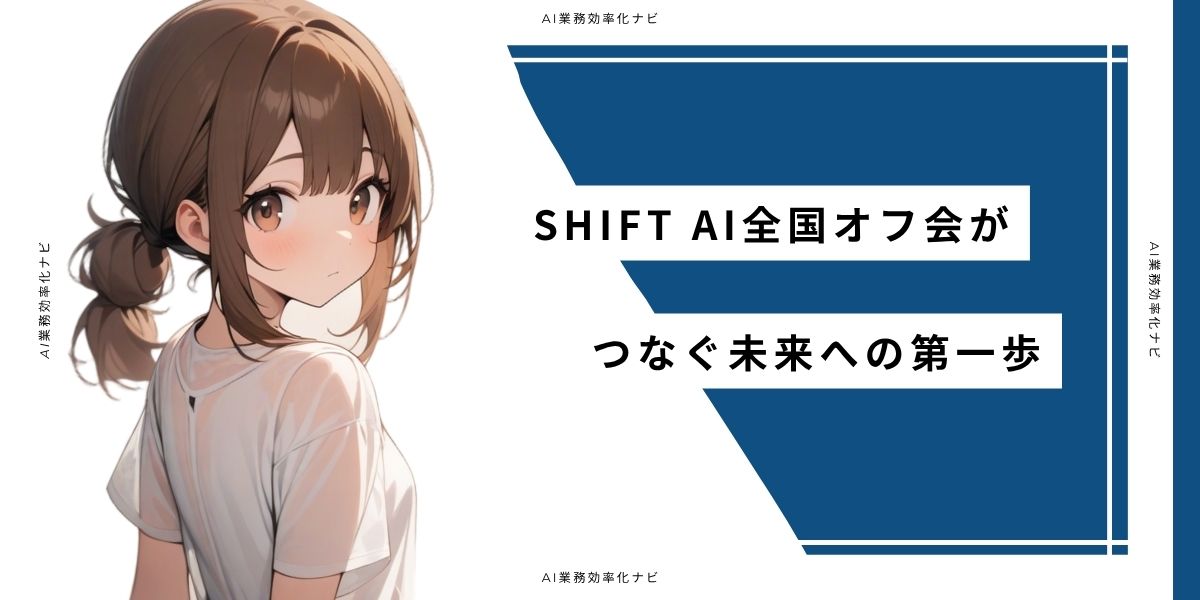 SHIFT AI全国オフ会がつなぐ未来への第一歩