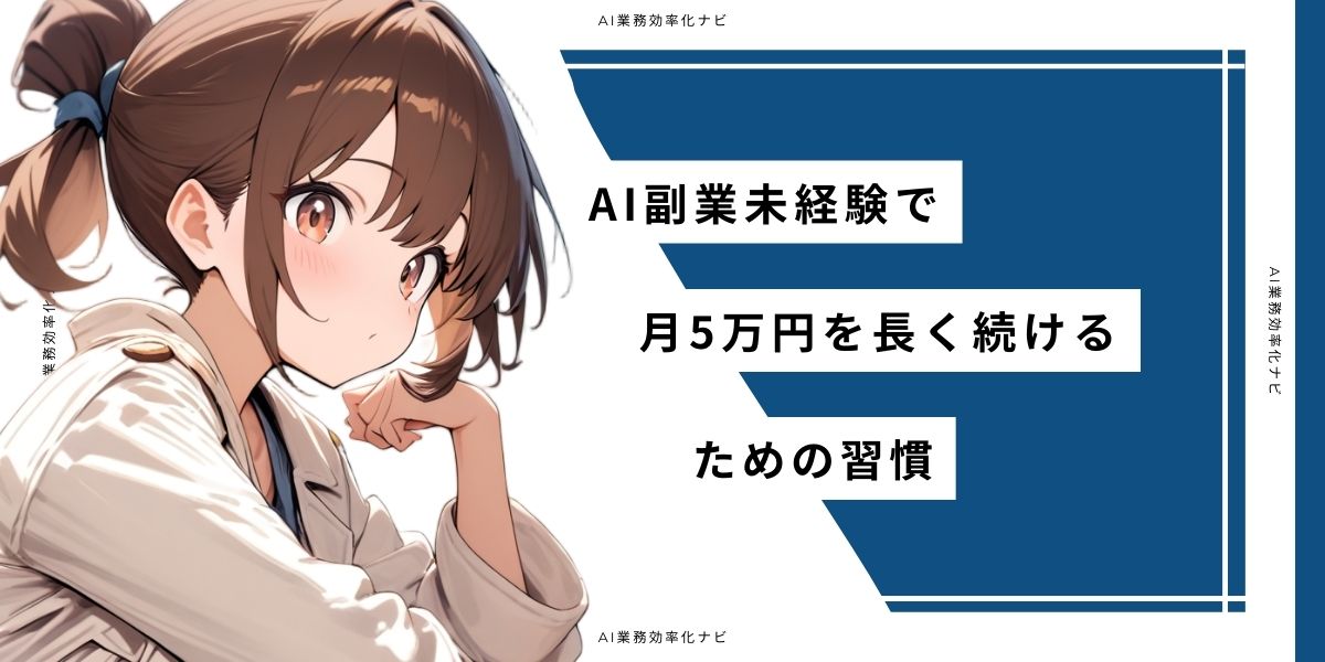 AI副業未経験で月5万円を長く続けるための習慣