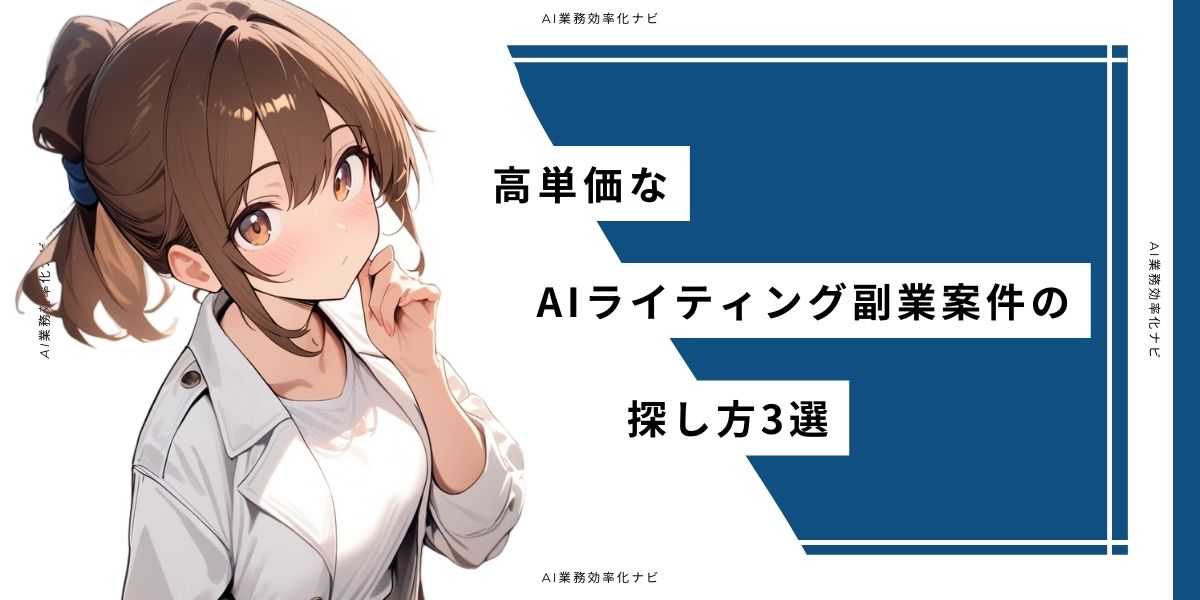 高単価なAIライティング副業案件の探し方3選
