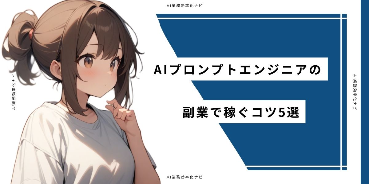 プロンプトエンジニアの副業で稼ぐコツ5選