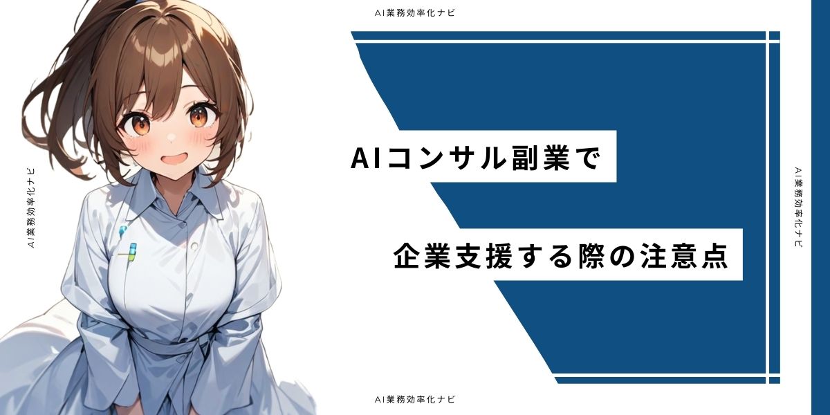 AIコンサル副業で企業支援する際の注意点