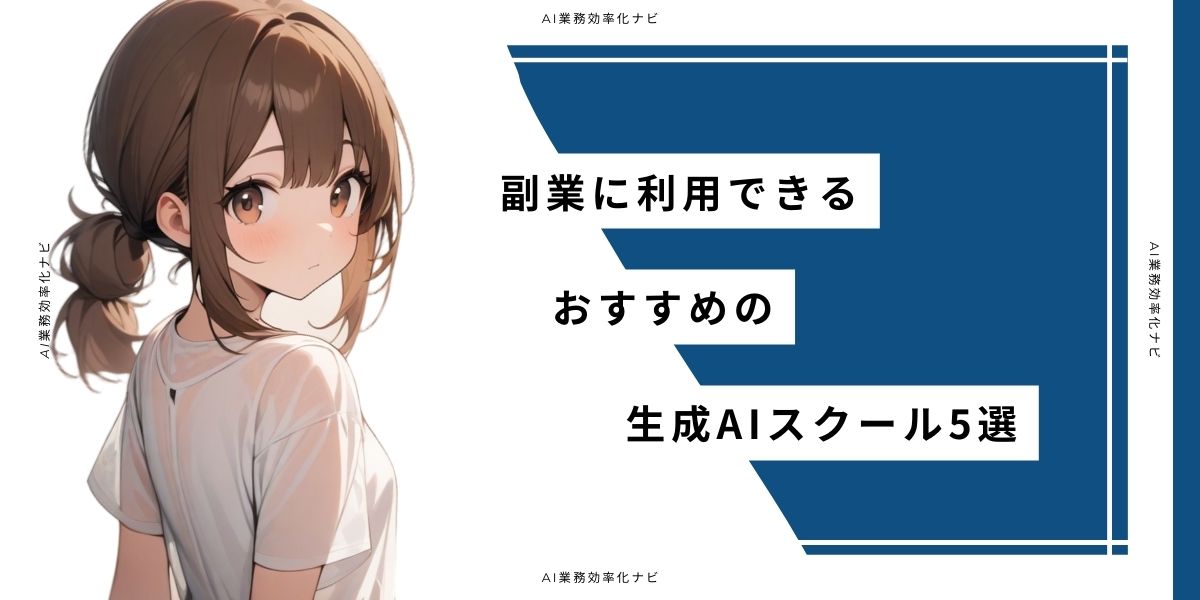 副業に利用できるおすすめの生成AIスクール5選