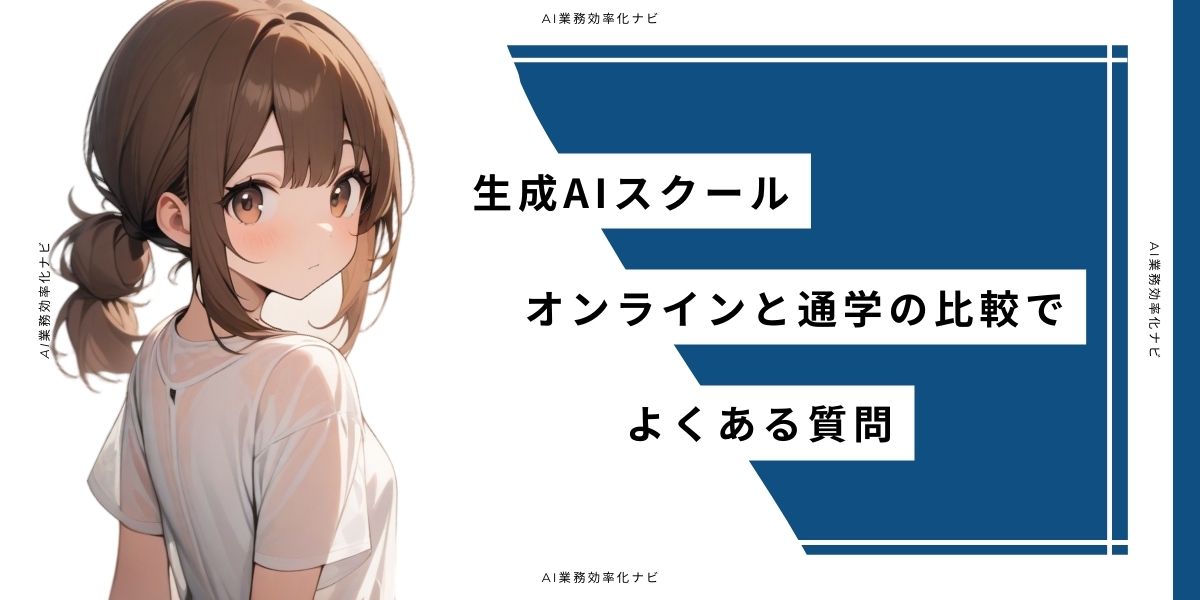 生成AIスクール オンラインと通学の比較でよくある質問