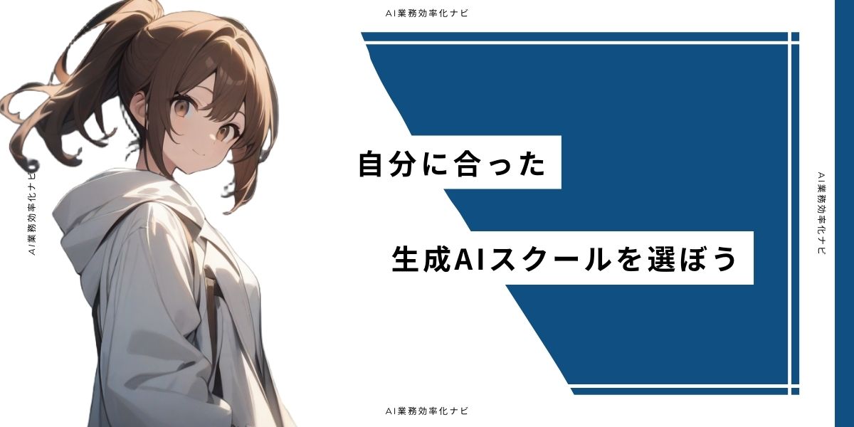 自分に合った生成AIスクールを選ぼう