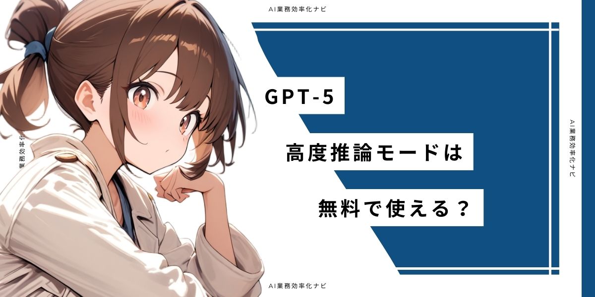 GPT-5 高度推論モードは無料で使える?