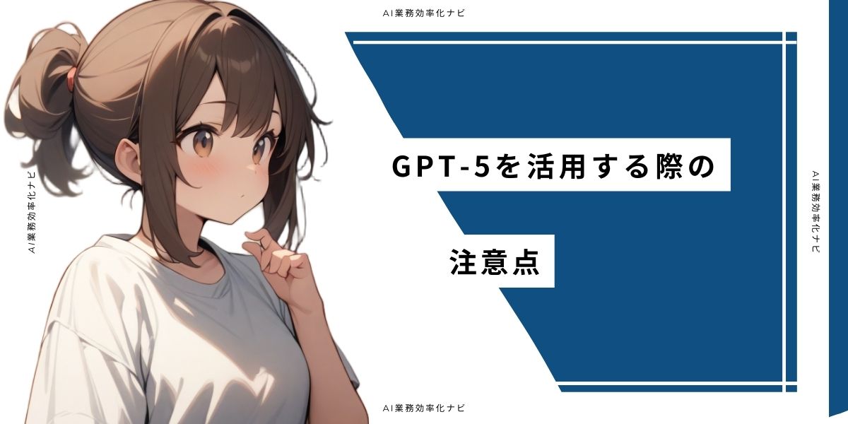 GPT-5を活用する際の注意点