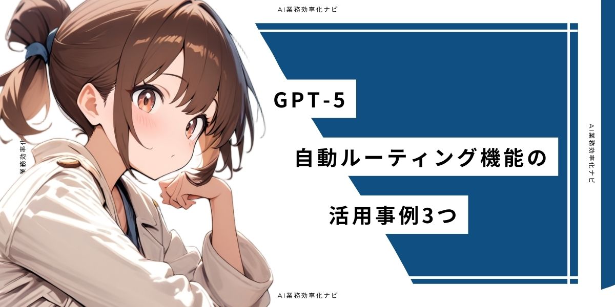 GPT-5 自動ルーティング機能で得られる5つのメリット