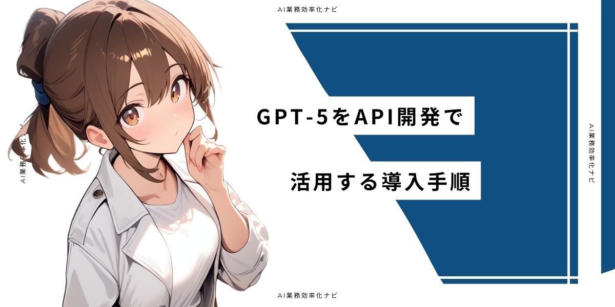 GPT-5をAPI開発で活用する導入手順