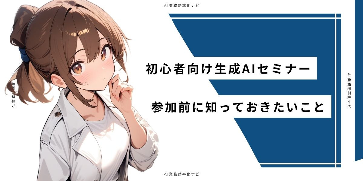 初心者向け生成AIセミナー参加前に知っておきたいこと