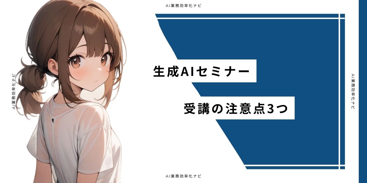 生成AIセミナー受講の注意点3つ
