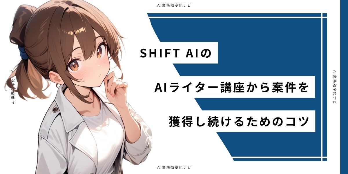 SHIFT AIのAIライター講座から案件を獲得し続けるためのコツ
