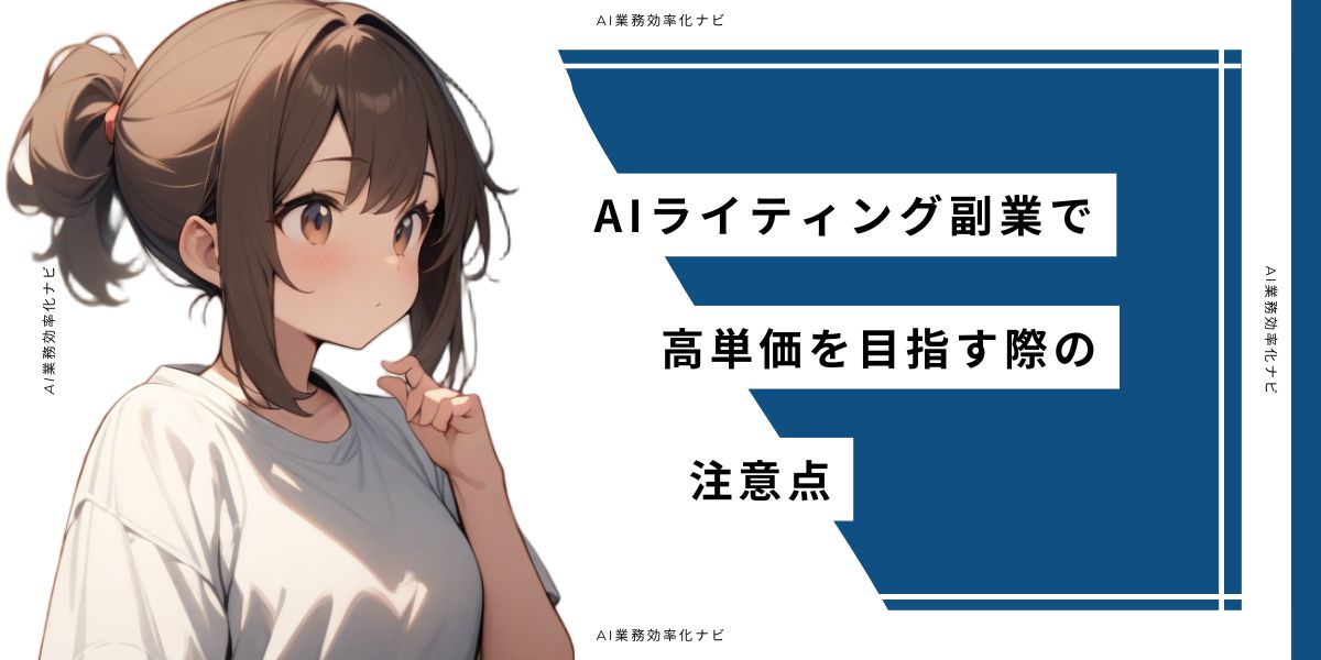 AIライティング副業で高単価を目指す際の注意点