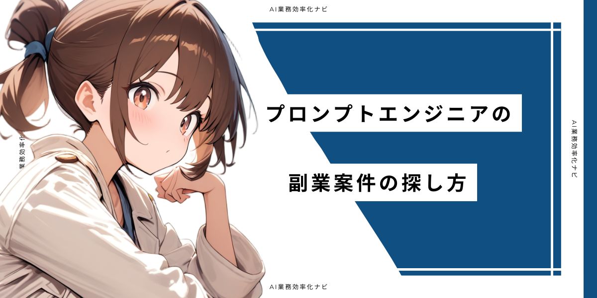 プロンプトエンジニアの副業案件の探し方