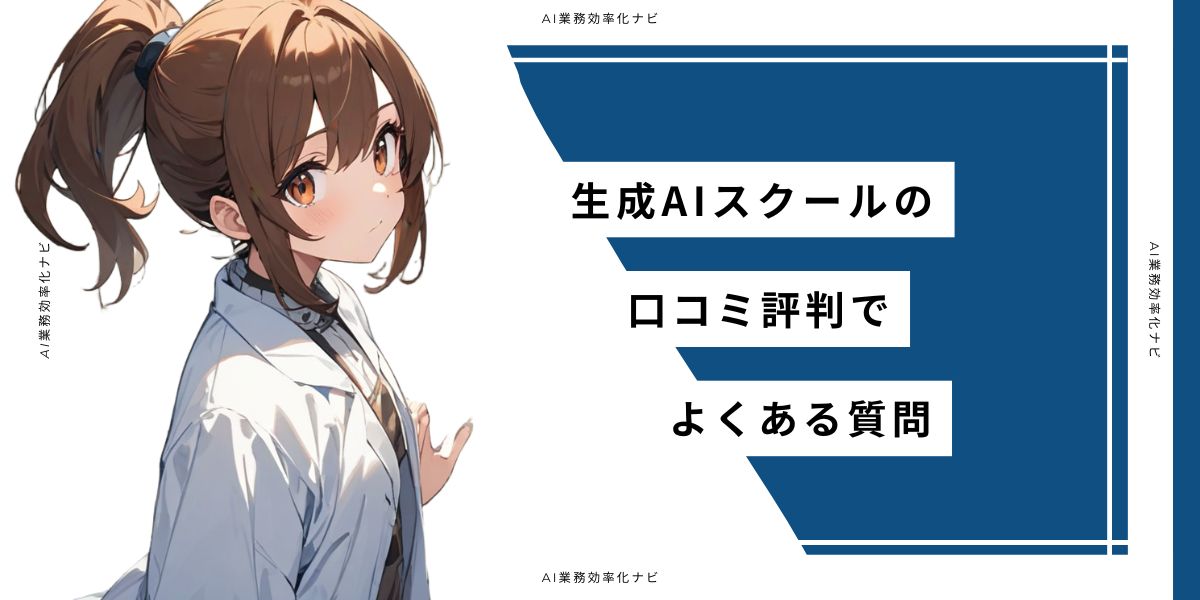 生成AIスクールの口コミ評判でよくある質問