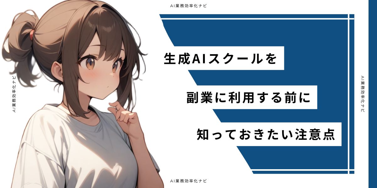 生成AIスクールを副業に利用する前に知っておきたい注意点