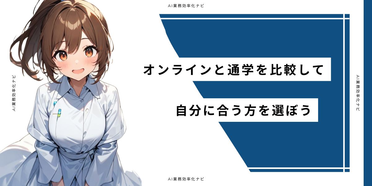 オンラインと通学を比較して自分に合う方を選ぼう