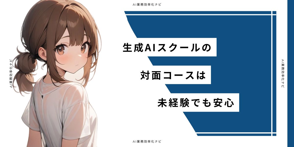 生成AIスクールの対面コースは未経験でも安心