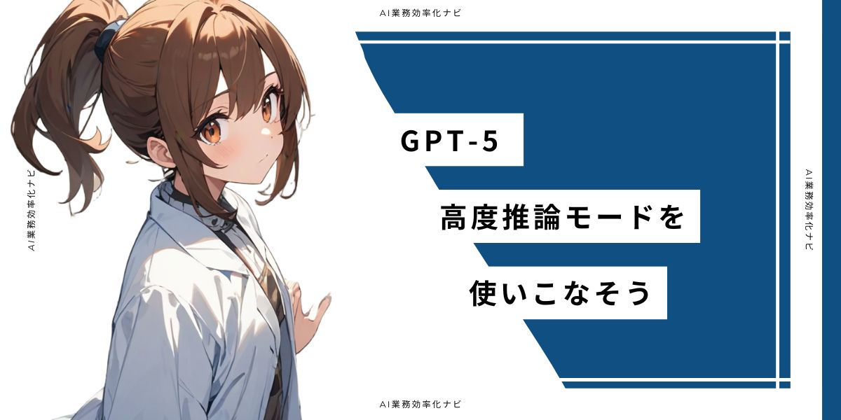 GPT-5 高度推論モードを使いこなそう