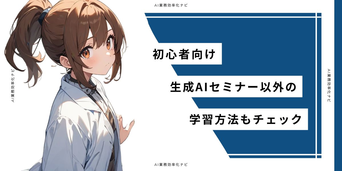初心者向け生成AIセミナー以外の学習方法もチェック