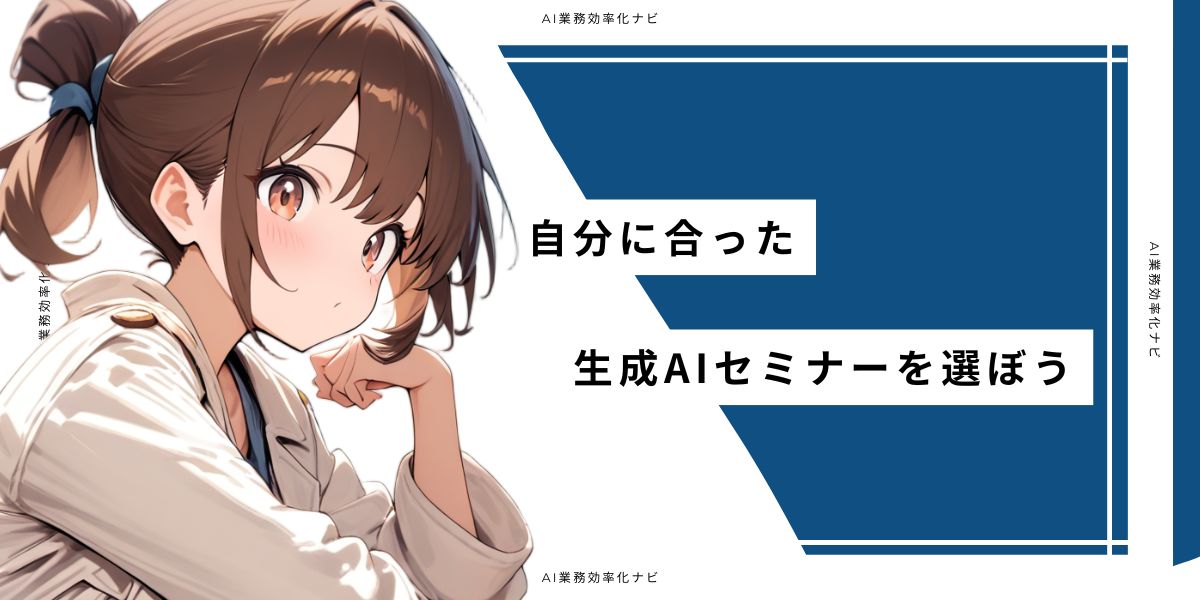 自分に合った生成AIセミナーを選ぼう