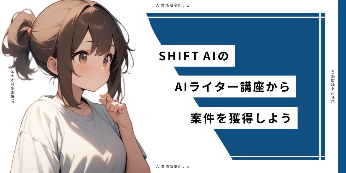 SHIFT AIのAIライター講座から案件を獲得しよう