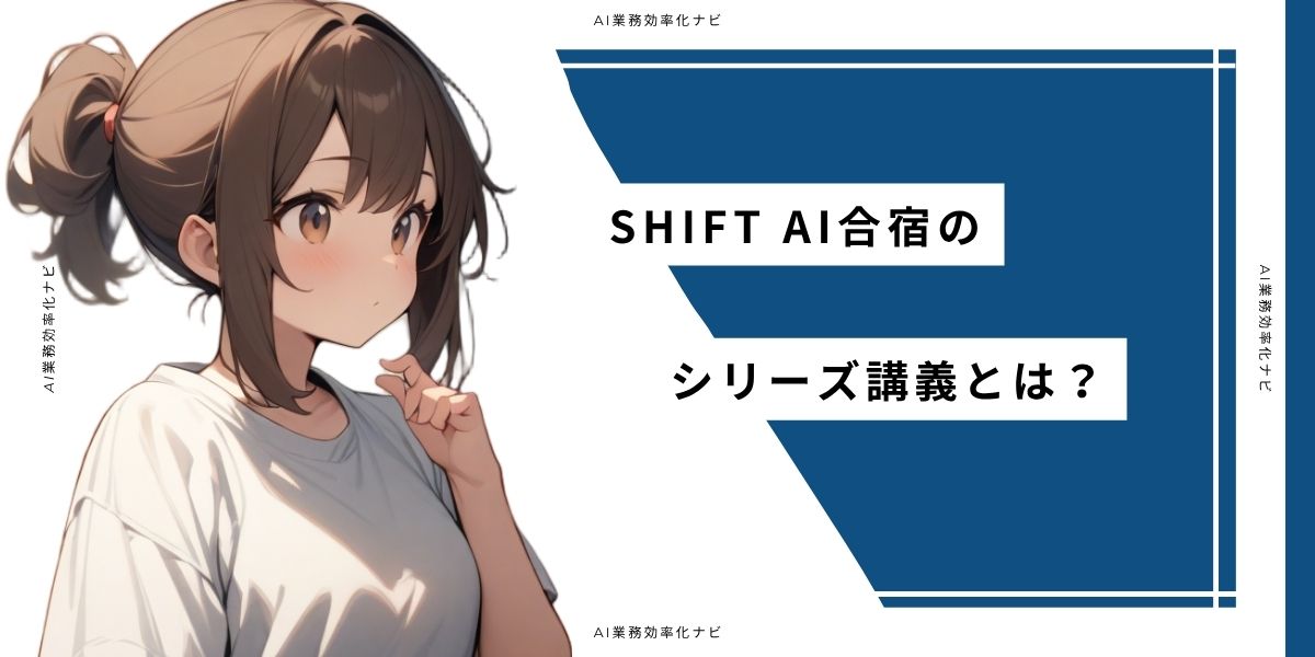 SHIFT AI合宿のシリーズ講義とは？