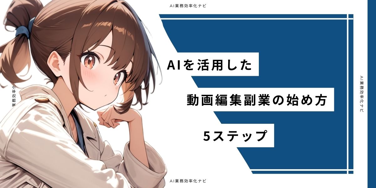 AIを活用した動画編集副業の始め方 5ステップ