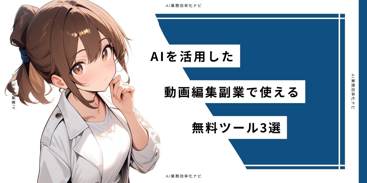 AIを活用した動画編集副業の始め方で使える無料ツール3選